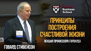 Говард Стивенсон: Как построить счастливую жизнь и быть успешным в разных направлениях. Harvard 2013