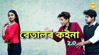 বেতালৰ কইনা 2.O || OLaCrazy || NEW ASSAMESE FUNNY VIDEO 2019