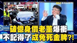 破億身價董事長開公司車爆衝！ 無照卻前科累累「不記得了」成免死金牌！？【關鍵時刻】