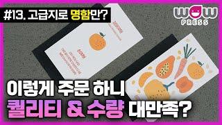 인쇄 전문 회사 직원이 알려주는 명함 활용법?ㅣ인쇄참견러 EP.13 고급지로 명함만?