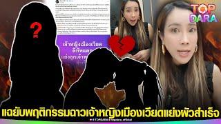 “วงใน”แฉยับพฤติกรรมฉาว“เจ้าหญิงเมืองเวียด”ทิ้งหลังฐานยั่ว“เมียหลวง”จนแย่งผัวสำเร็จ | TOP DARA