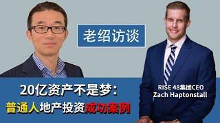 揭秘：5年近20亿资产！普通人房地产投资成功案例！财富自由不是梦