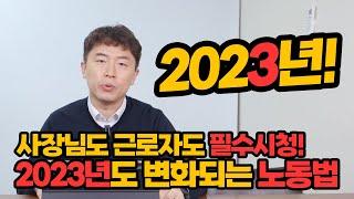 2023년, 달라지는 노동법 총정리! 사장님이라면? 근로자라면? 꼭 봐야할 영상!