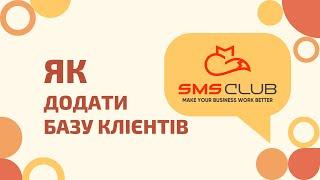 Як додати базу клієнтів для смс розсилки