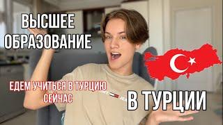 Высшее образование в Турции  Какие плюсы?