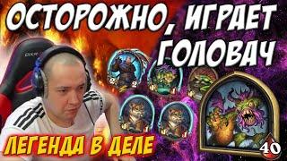 ОСТОРОЖНО, ИГРАЕТ ГОЛОВАЧ // ЛУЧШИЙ ДРЫЖЕГЛОТ // HEARTHSTONE ПОЛЯ СРАЖЕНИЙ