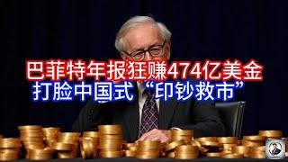 【Boss雜談】巴菲特年报狂赚474亿美金，打脸中国式印钞救市