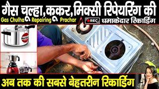 #गैस_चूल्हा #कूकर #रिपेयरिंग का #प्रचार #gas_chulha #repairing Ka #pracharrecording #rajastudio