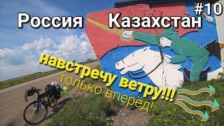 Россия-Казахстан, встречи с местными и озеро Большой Тарангул