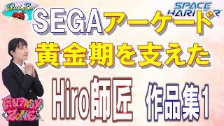 SEGA黄金期　ゲームミュージック界のレジェンド　川口博史　作品集１