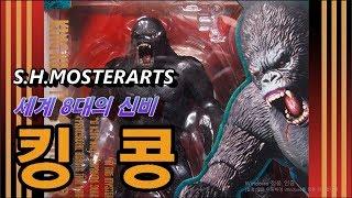 죠스매니아 S.H.몬스터아츠.세계 8대 신비 킹콩!!!!!s.h.monsterarts KING KONG