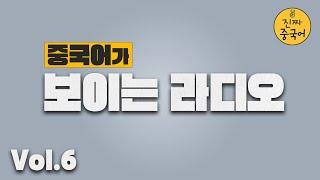 진짜중국어ㅣ커피 한 잔 하시며 들을 수있는 이번 편의 주제는?