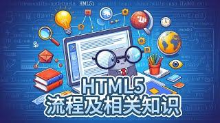 1-2 HTML5-流程及相关知识