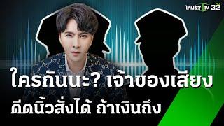 ใครกันนะ เจ้าของเสียง "ดีดนิ้วสั่งได้ ถ้าเงินถึง" | 15 ต.ค. 67 | ข่าวเช้าหัวเขียว