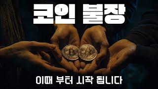 알트코인 불장 이때 부터 시작됩니다. #알트코인
