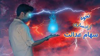 آزادسازی سهام عدالت: چطوری سهام عدالت مون رو آزادسازی کنیم؟!
