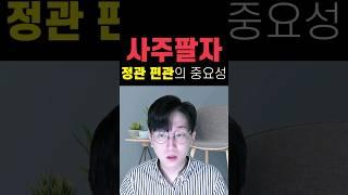 사주 정관 편관의 중요성 #관운 #이직운  #사주학원