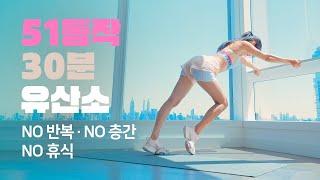 체지방 확실히 태워주는 논스톱 30분 유산소 운동 - 다이어트 홈트레이닝