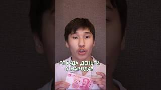  ОТКУДА БЕРУТСЯ ДЕНЬГИ?! #деньги #заработок #бизнес