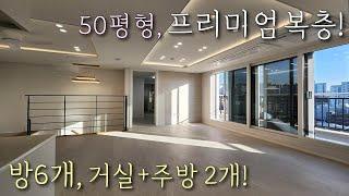 [부천복층아파트] 소사역+소새울역 인접! 50평형 6룸 합법복층 테라스 아파트! 고급인테리어, 다양한 옵션, 세대분리 완벽하게 가능한 소사본동신축빌라 [이음주택2637]