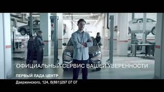 ПЕРВЫЙ ЛАДА ЦЕНТР - Официальный сервис вашей уверенности!