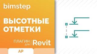 Плагин для Revit Высотные отметки