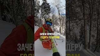 Зачем нужен могул #горныелыжи #freerideskiing #фрирайд #freeski #могул