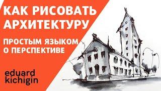 как рисовать архитектуру в перспективе- быстро и просто - подробно показываю лайфхаки