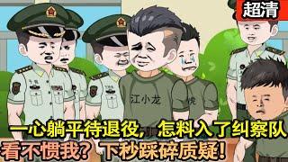 沙雕動畫【我一心只想躺平繼承家業，怎料被分配入了糾察隊。本想低調度過軍旅生活，奈何總有人看不慣。我稍顯實力，就已經成爲了軍旅傳説！】#乖仔动画