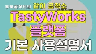 [미국주식 실전옵션 : 같이공작소] 부부공작단 0화: TastyWorks 플랫폼 기본 사용 매뉴얼