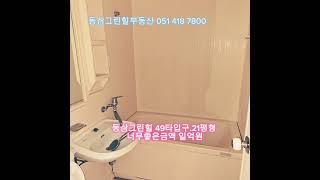 #거래됨#부산#영도#영도그린힐#동삼그린힐#49타입 구.21평형#좋은금액#급매#동삼그린힐부동산#상담환영
