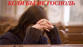 ЕСЛИ БЫ НЕ ГОСПОДЬ - Христианский рассказ (1- 5 часть)