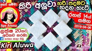  Aluwa කිරි අලුවා පොල් කිරි වලින් හරි පදමට හදන අපේ අම්මාගේ ක්‍රමය Kiri Aluwa Recipe by Apé Amma