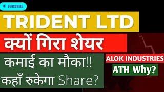 Shocking Drop in Trident Ltd Share Today - Alok Industries Share at ₹48 @stockmarketgurulalonline