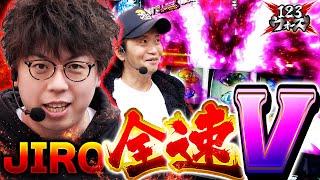 JIRO全速V【しんのすけvsJIRO】【ういちvs大崎一万発】　123ウォーズ7th　第6話（1/4）【パチスロ からくりサーカス】【スマスロモンキーターンV】