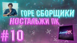 ГОРЕ СБОРЩИКИ #10 / НОСТАЛЬЖИ ПК