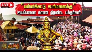 Sabarimala LIVE : சுவாமியே சரணம் ஐயப்பா | Newstamil24x7 | Sabarimala | Kerala