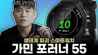 가민의 실수, 모든 기능을 다 때려넣은 스마트워치⌚️ 가민 포러너 55 실사용기&리뷰