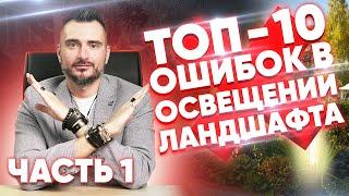 Ландшафтное освещение участка ТОП - 10 ошибок | Константин Цепелев