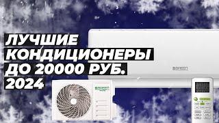 Best budget split-systems up to 20000 rubles 2024 | TOP-5 air conditioners for home