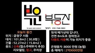 (복운 부동산) 서금사7구역 총매매가격 2억9000만원 신축과 리모델링이 가능한주택, 창고나 물류창고로 교통 요충지에 자리함, 주변시세보다 확실히 저렴한가격.