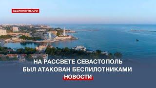 Ранним утром Севастополь был атакован украинскими беспилотниками