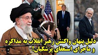 دلیل پنهان واکنش رهبر انقلاب به مذاکره و ماجرای استعفای پزشکیان!