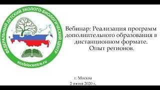 Реализация программ дополнительного образования в дистанционном формате. Опыт регионов.