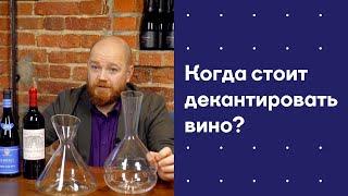 Когда стоит декантировать вино?