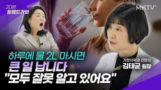 🟣오히려 몸을 망치는 최악의 물 마시는 습관?! - 김태균 원장 '20분 트렌드과외'