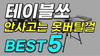 테이블쏘 추천! 2024년 진짜가 나타났다! 이거 안보고 가시면 땅을 치고 후회! 역대급 핵가성비! 미친가격!