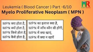 Myeloproliferative Neoplasm or MPN in hindi, MPN क्या होता है, MPN क्यों होता है,