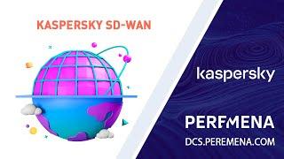 Построение надежной и безопасной корпоративной сети с Kaspersky SD-WAN