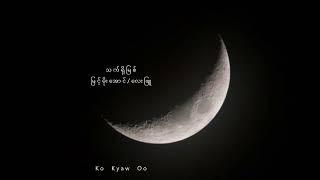 သ က် ရှိ မြ စ် - မြ င့် မိုး အော င် / လေး ဖြူ